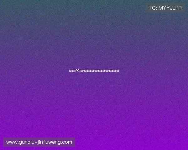 鼎天娱乐PG官网入口:深度解读世界杯热点话题与明星球员精彩表现 鼎天娱乐PG官网入口:深度解读世界杯热点话题与明星球员精彩表现